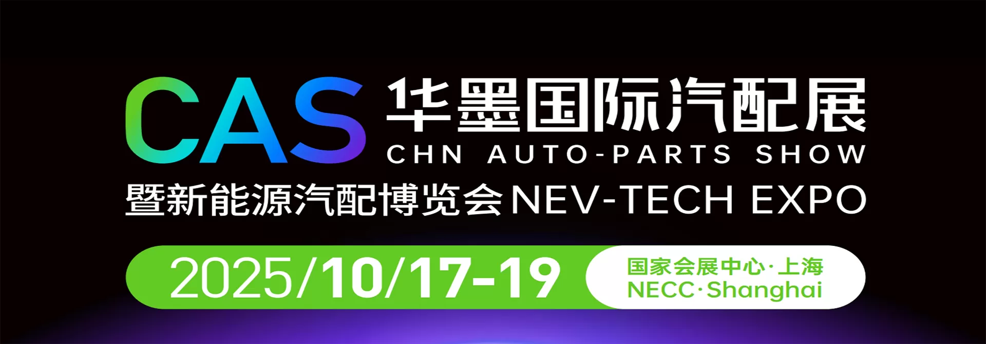 赋能新能源汽车及后市场：华墨新能源汽车及配件展顺势起航